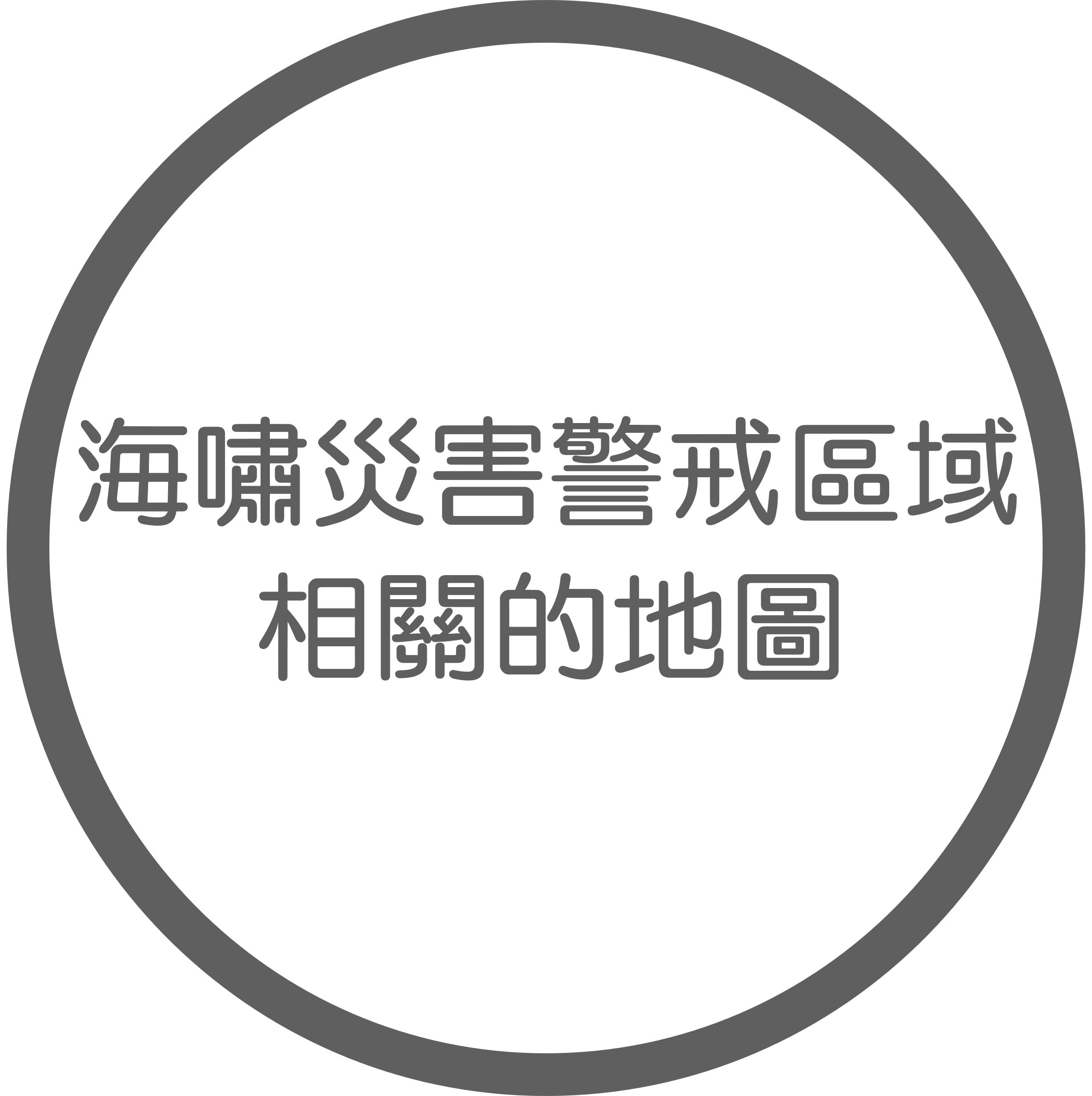 
海嘯災害警戒區域相關的地圖