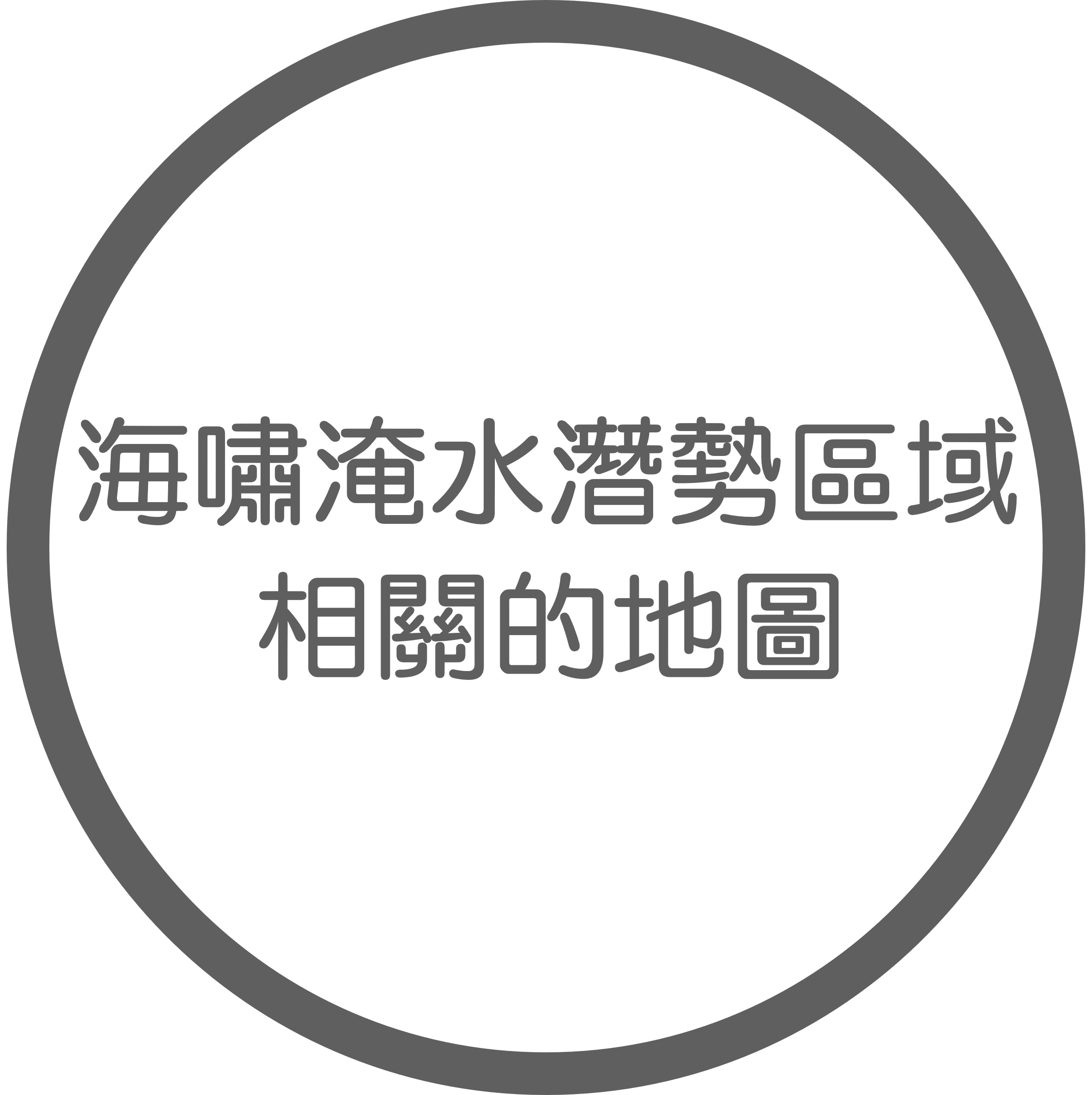 
海嘯淹水潛勢區域相關的地圖