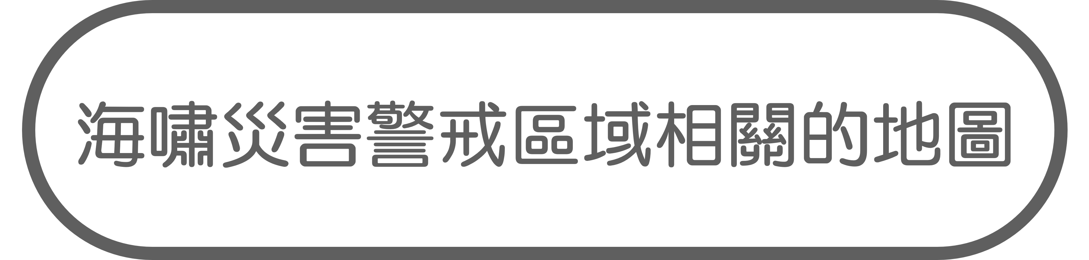 
海嘯災害警戒區域相關的地圖