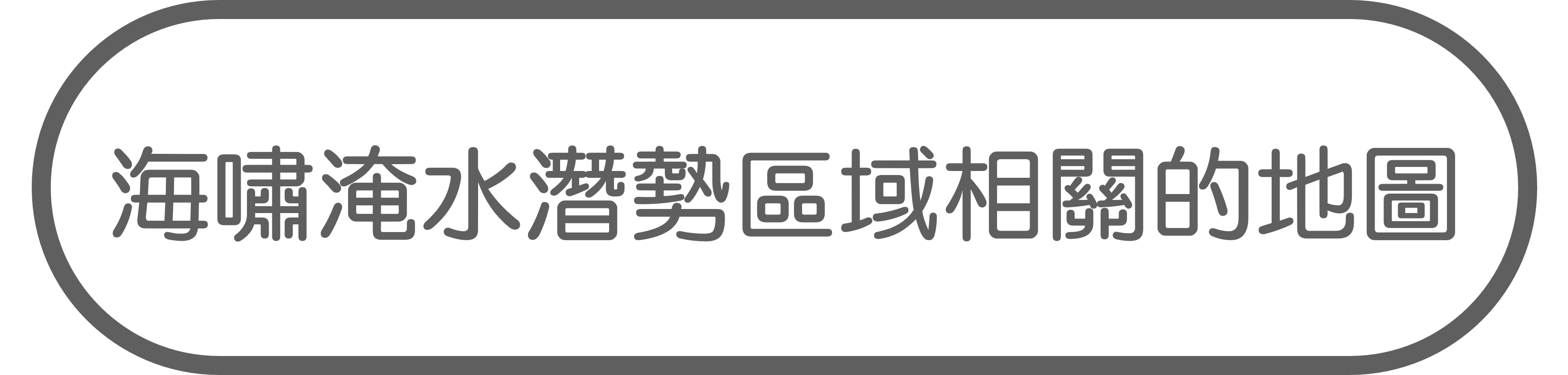 
海嘯淹水潛勢區域相關的地圖