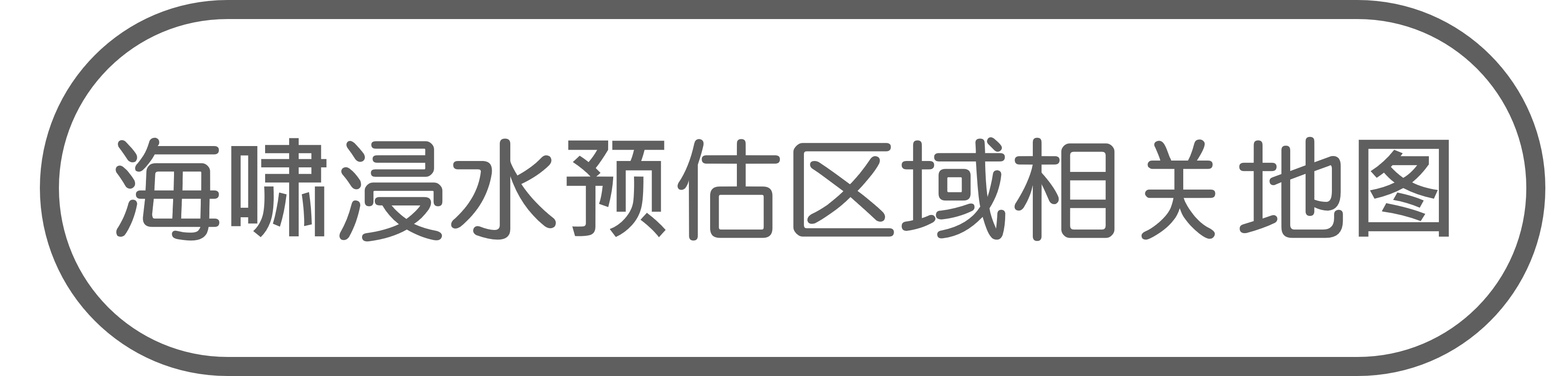 
海啸浸水预估区域相关地图